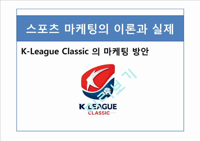K-League Classic 의 마케팅 방안   (1 )